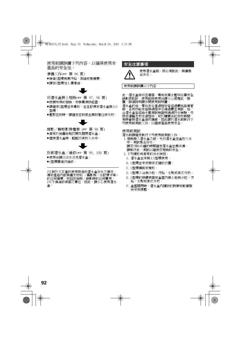 中文繁體, 安全注意事項 | JVC WR-MG270 User Manual | Page 92 / 114