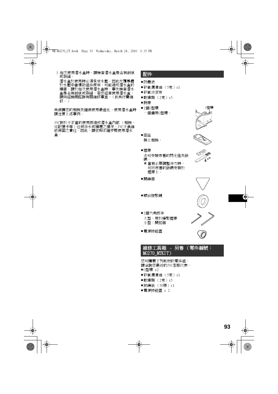 維修工具箱- 另售（零件編號： mg270_mtkit | JVC WR-MG270 User Manual | Page 93 / 114