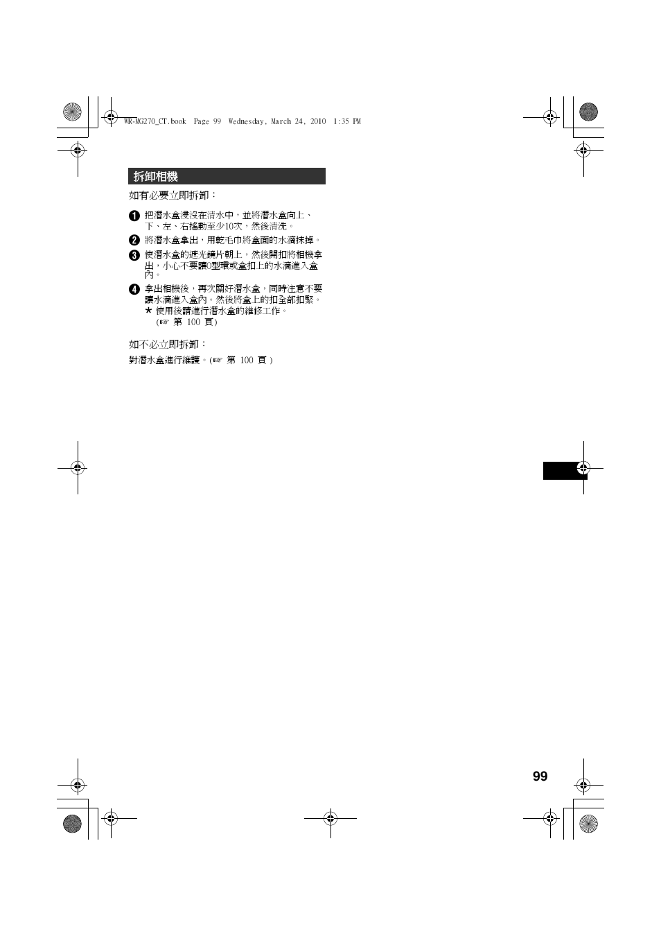 拆卸相機, 拆卸潛水盒∕維修, A 第 99, 100 頁) | JVC WR-MG270 User Manual | Page 99 / 114