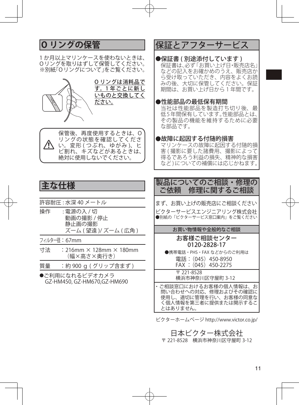 主な仕様, O リングの保管, 保証とアフターサービス | 製品についてのご相談・修理の ご依頼 修理に関するご相談, 日本ビクター株式会社 | JVC WR-MG300 User Manual | Page 11 / 114