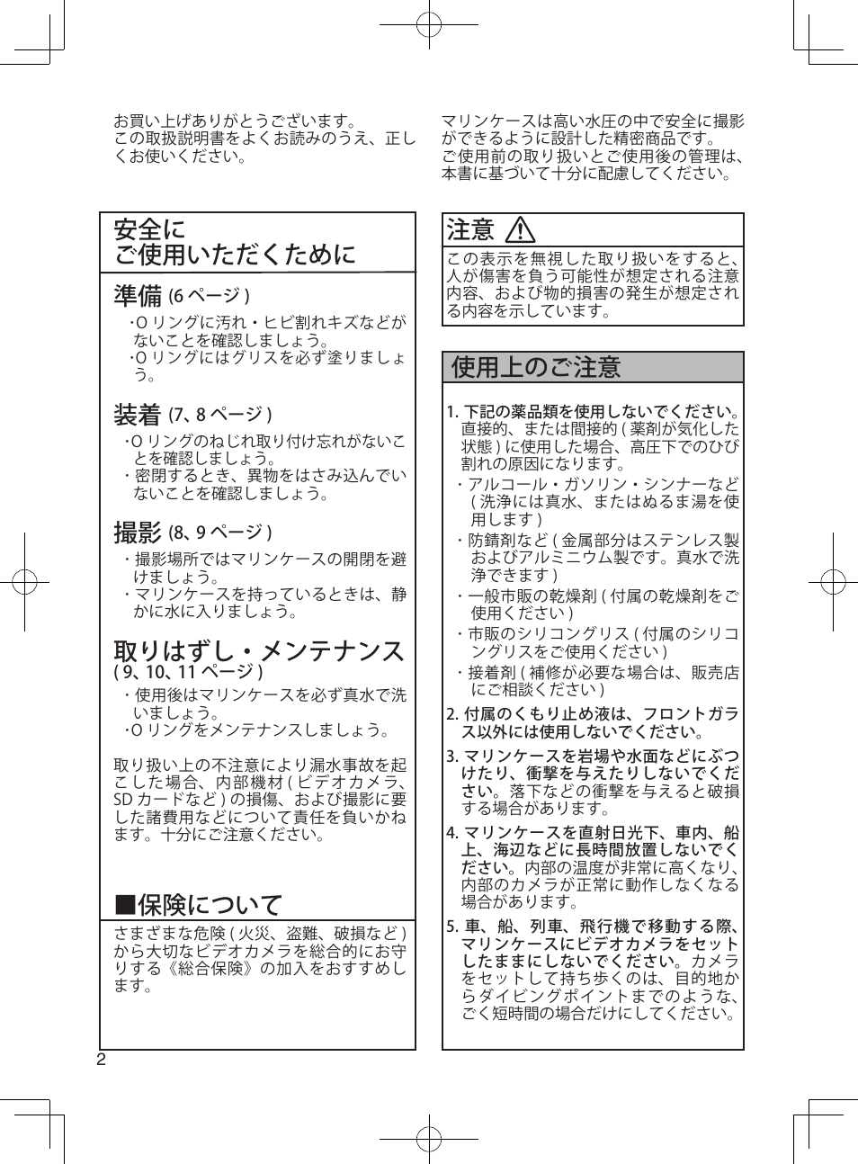 安全に ご使用いただくために 準備, 取りはずし・メンテナンス, 保険について | 使用上のご注意 | JVC WR-MG300 User Manual | Page 2 / 114