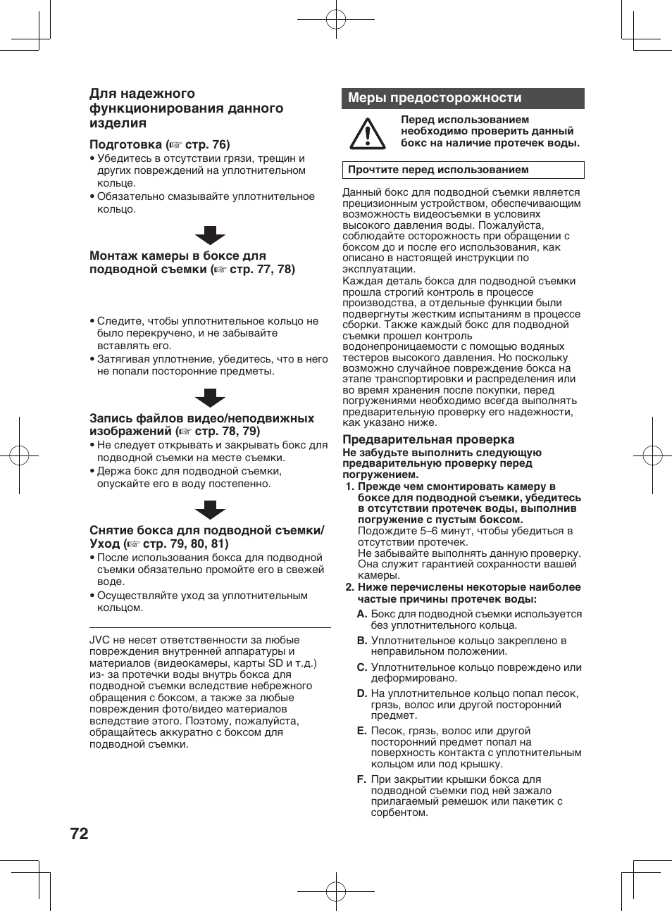 Принадлежности, Для надежного функционирования данного изделия, Меры предосторожности | JVC WR-MG300 User Manual | Page 72 / 114