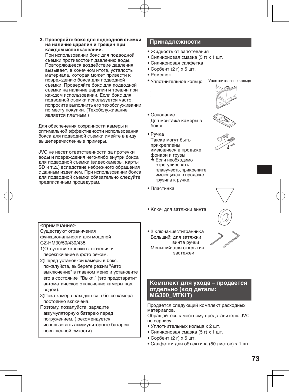 Принадлежности, Mg300_mtkit), Для надежного функционирования данного изделия | Меры предосторожности | JVC WR-MG300 User Manual | Page 73 / 114