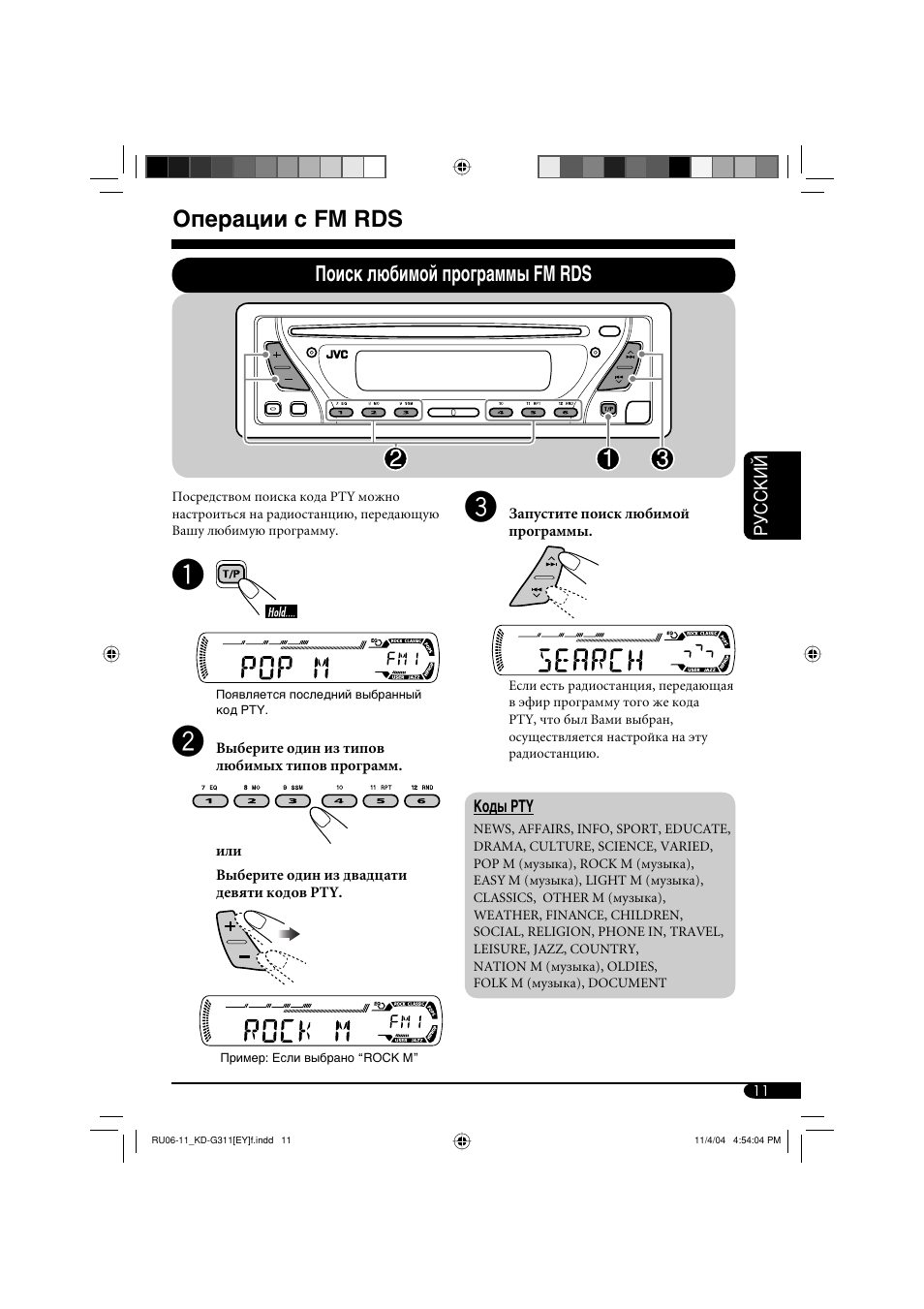 Операции с fm rds, Поиск любимой программы fm rds | JVC KD-G311 User Manual | Page 67 / 86