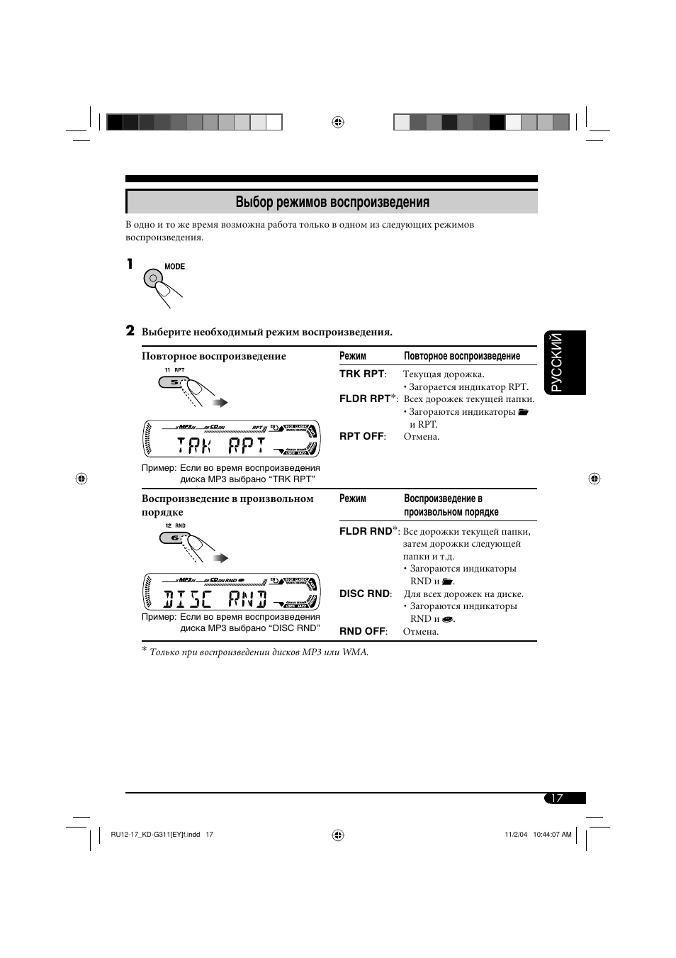 Выбор режимов воспроизведения, Руcckий | JVC KD-G311 User Manual | Page 73 / 86