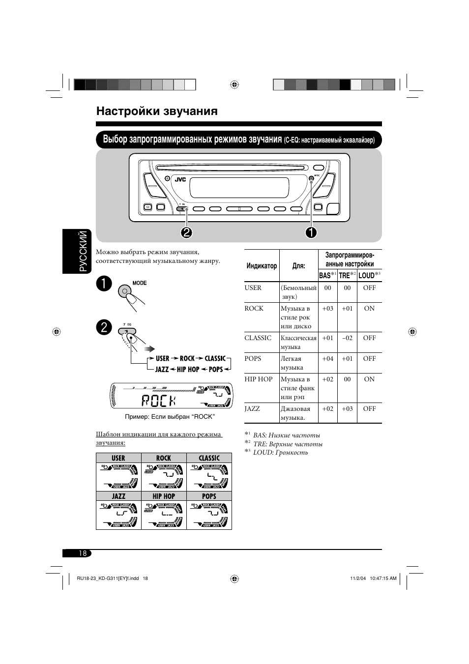 Настройки звучания, Выбор запрограммированных режимов звучания, Руcckий | JVC KD-G311 User Manual | Page 74 / 86
