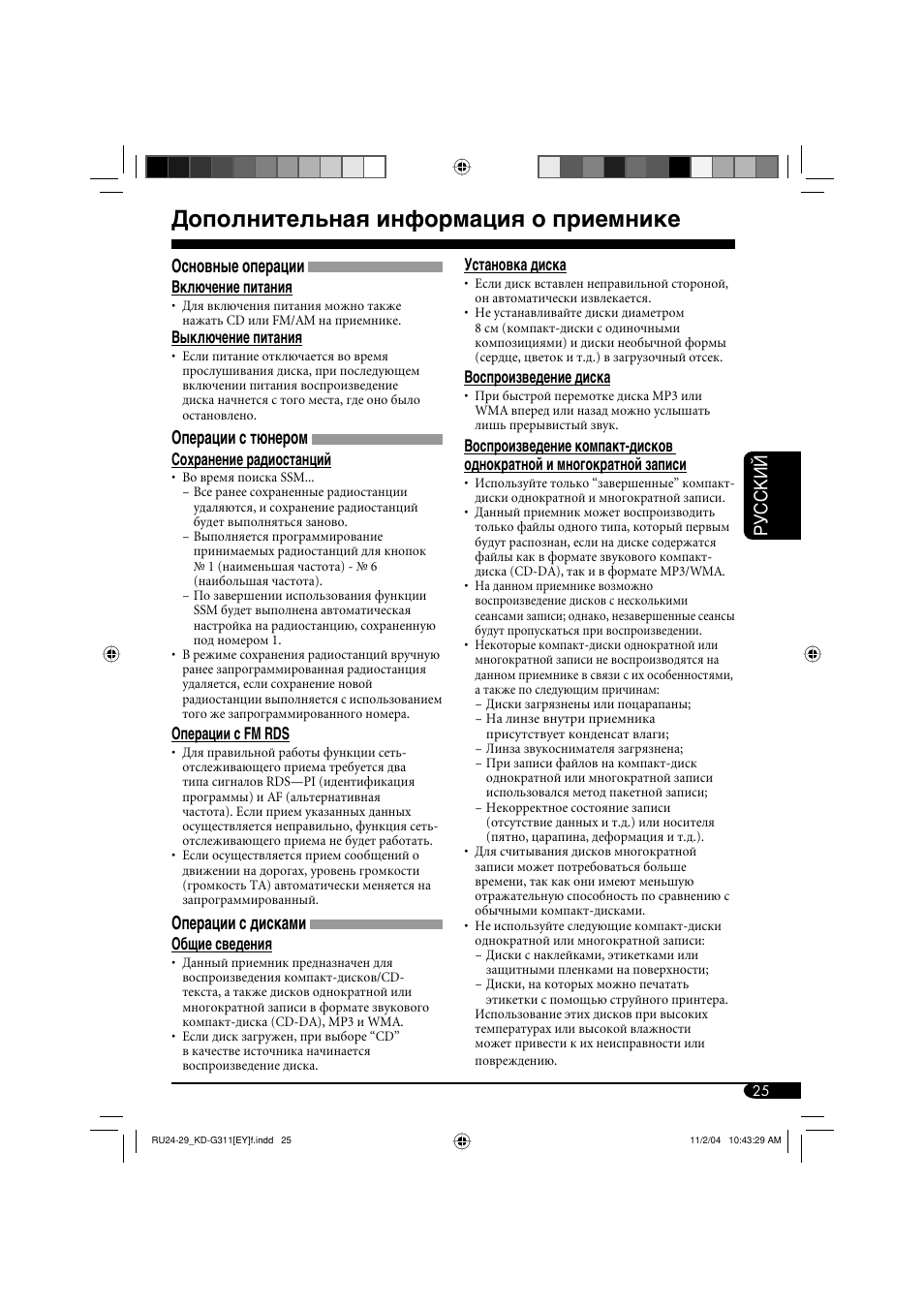 Дополнительная информация о приемнике, Руcckий, Основные операции | Операции с тюнером, Операции с дисками | JVC KD-G311 User Manual | Page 81 / 86