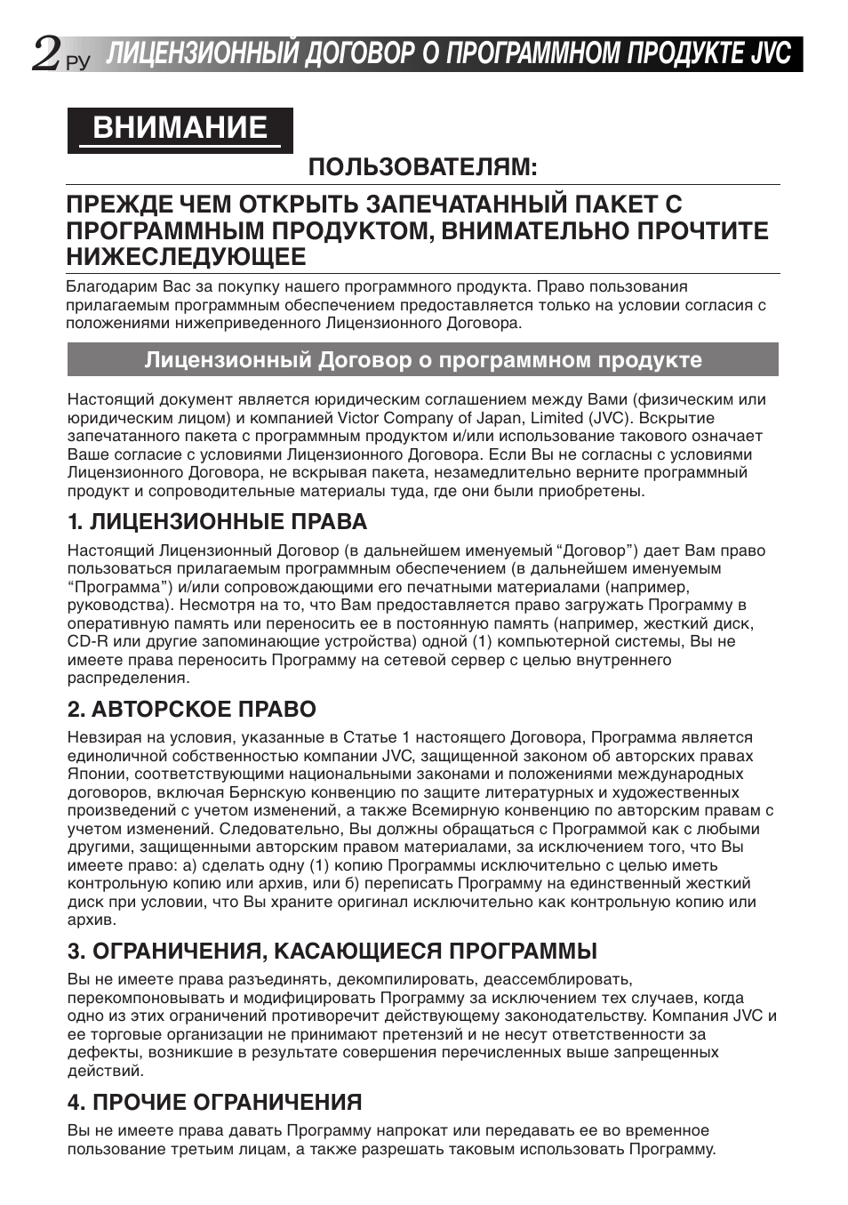 Лицензионный договор о программном продукте jvc, Внимание | JVC GR-DVL300 User Manual | Page 112 / 124