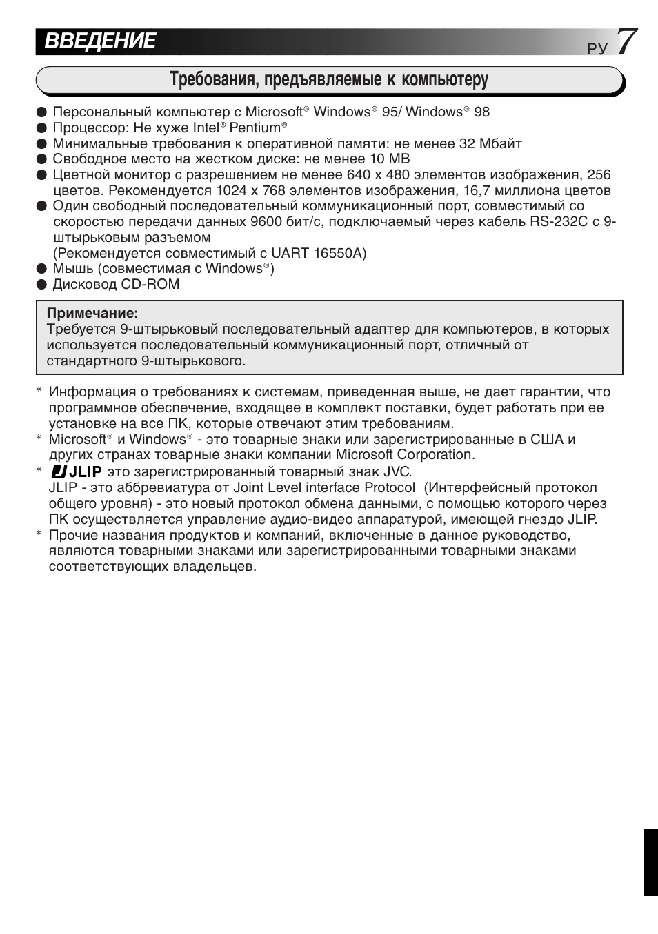 Введение, Требования, предъявляемые к компьютеру | JVC GR-DVL300 User Manual | Page 117 / 124