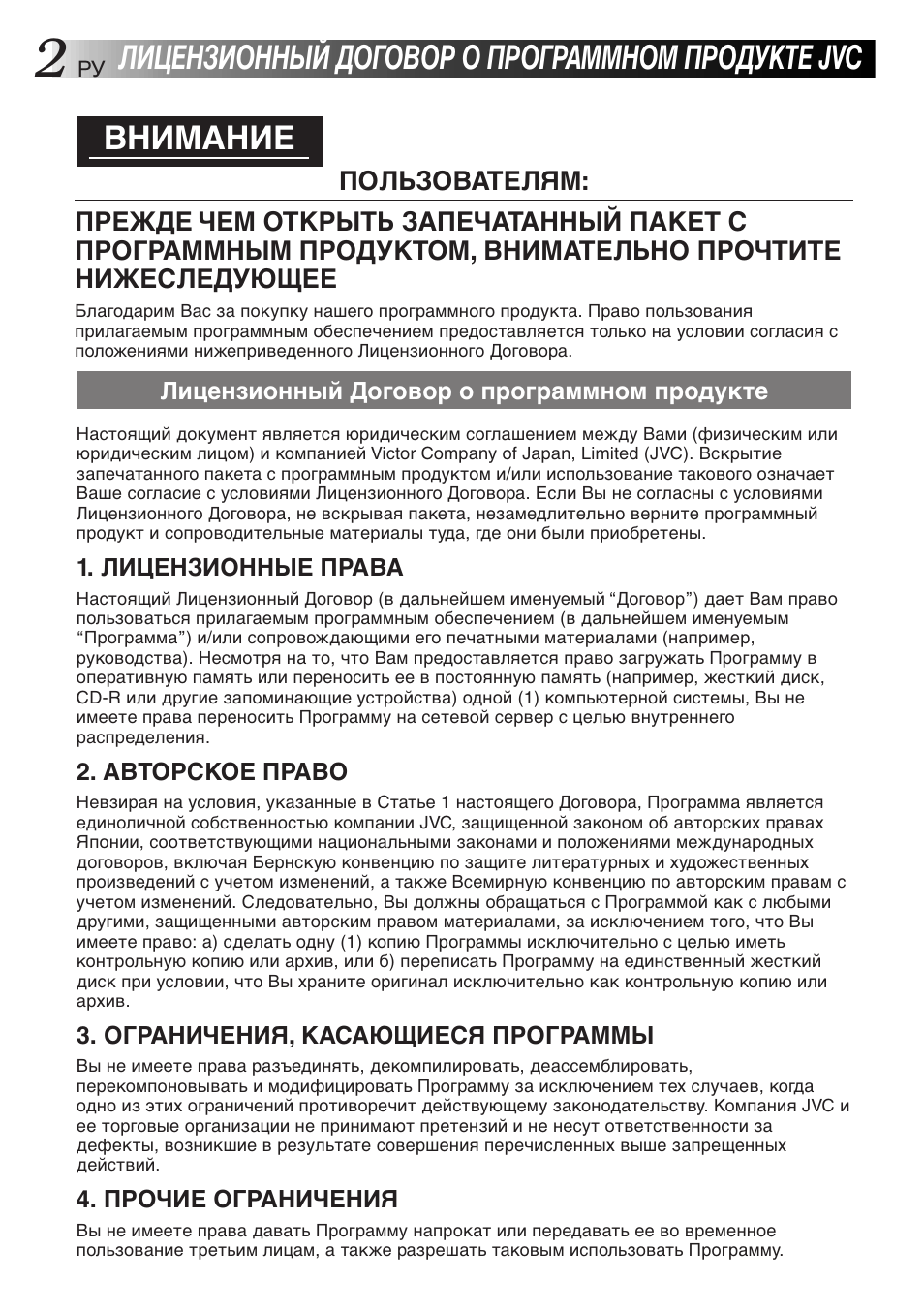 Лицензионный договор о программном продукте jvc, Внимание | JVC GR-DVX10 User Manual | Page 222 / 244