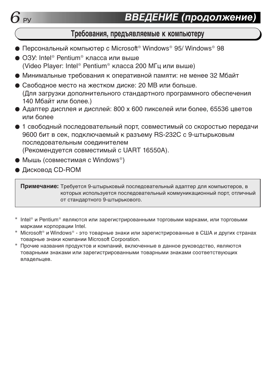 Введение (продолжение), Требования, предъявляемые к компьютеру | JVC GR-DVX10 User Manual | Page 226 / 244