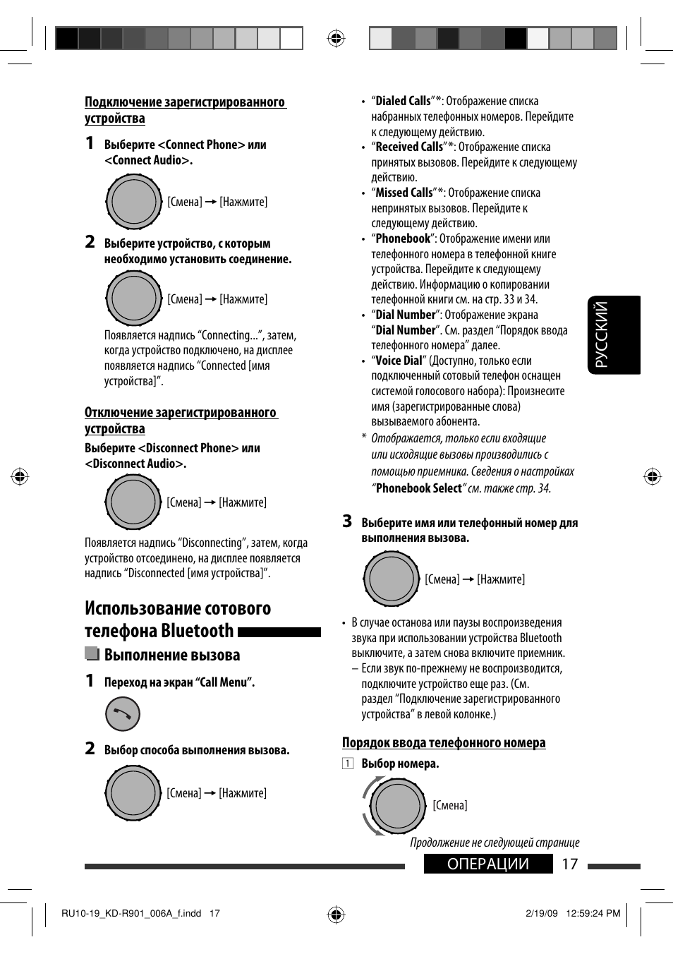 Использование сотового телефона bluetooth, Выполнение вызова, 17 операции руcckий | JVC KD-R901 User Manual | Page 109 / 185