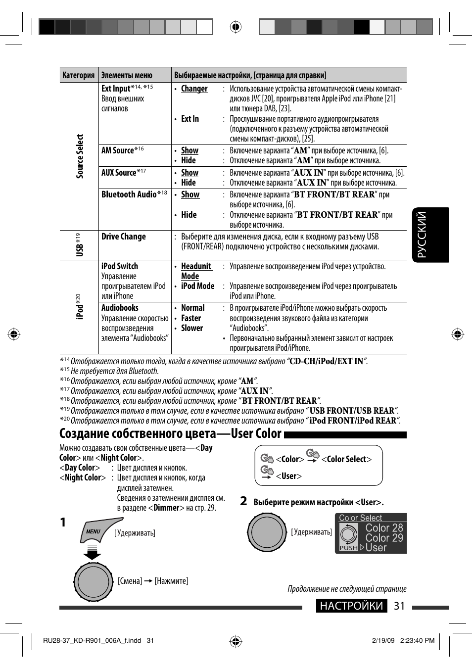 Создание собственного цвета—user color, 31 настройки руcckий | JVC KD-R901 User Manual | Page 123 / 185