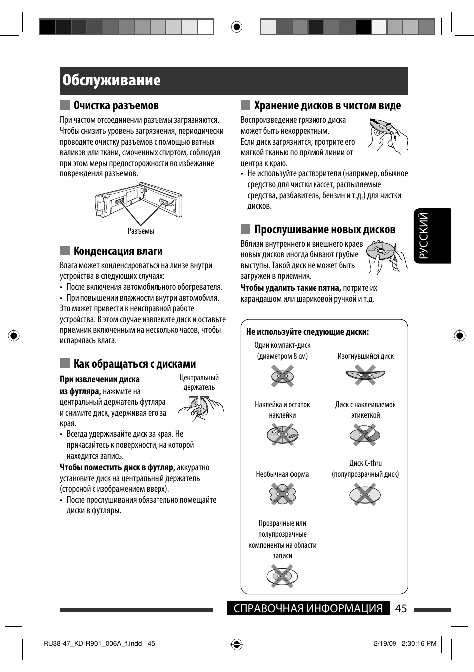 Обслуживание, Очистка разъемов, Конденсация влаги | Как обращаться с дисками, Хранение дисков в чистом виде, Прослушивание новых дисков, 45 справочная информация руcckий | JVC KD-R901 User Manual | Page 137 / 185