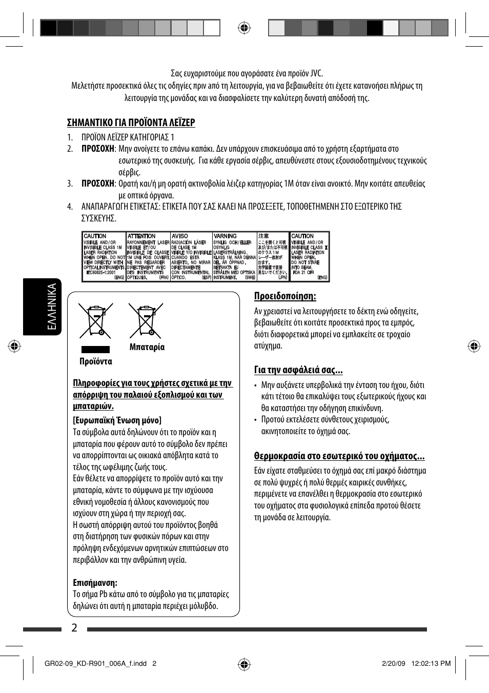 2eλλhnika | JVC KD-R901 User Manual | Page 140 / 185