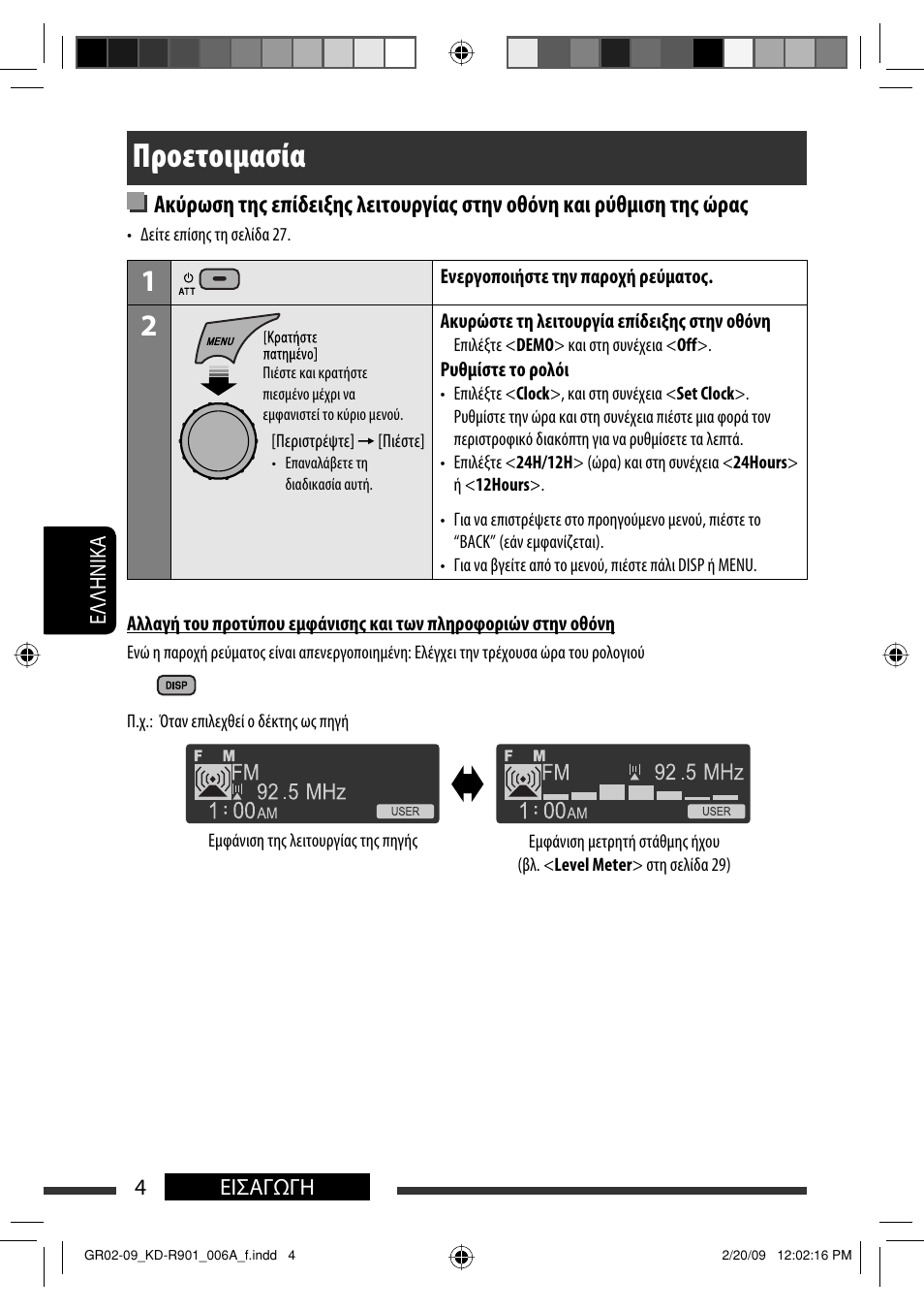 Προετοιμασία | JVC KD-R901 User Manual | Page 142 / 185