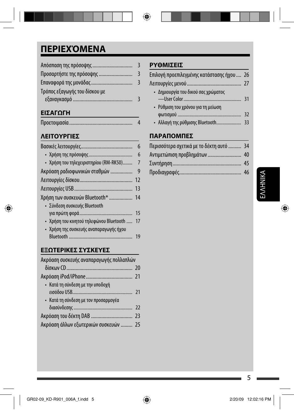 Περιεχόμενα | JVC KD-R901 User Manual | Page 143 / 185