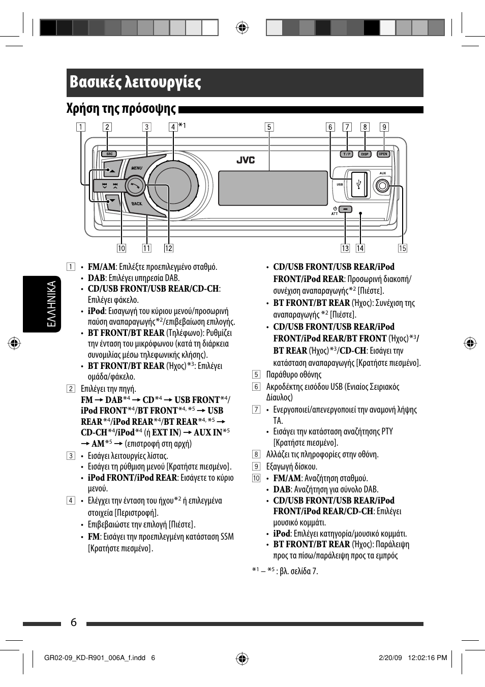 Βασικές λειτουργίες, Χρήση της πρόσοψης, 6eλλhnika | JVC KD-R901 User Manual | Page 144 / 185
