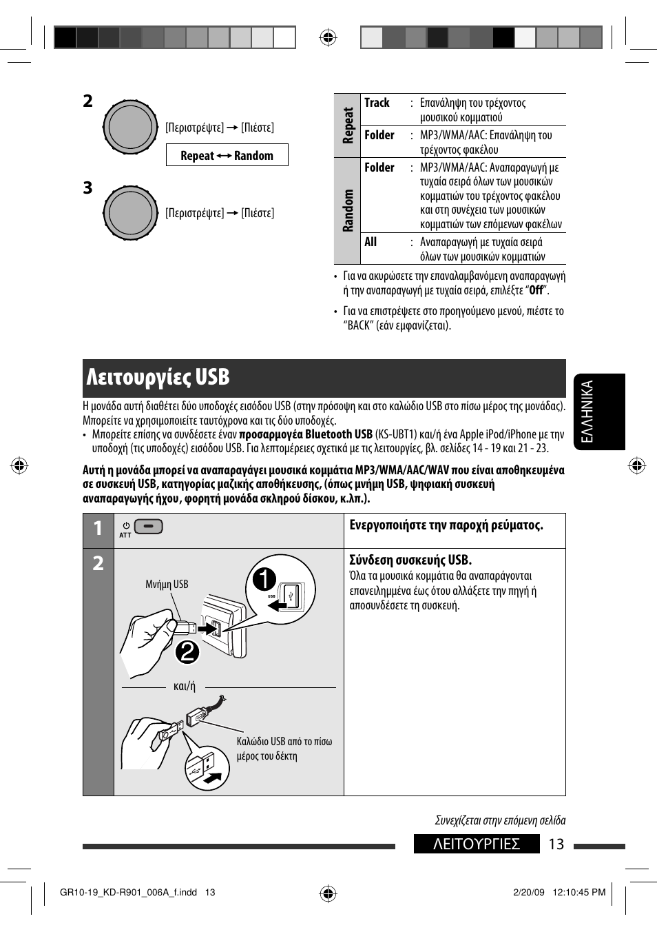 Λειτουργίες usb | JVC KD-R901 User Manual | Page 151 / 185