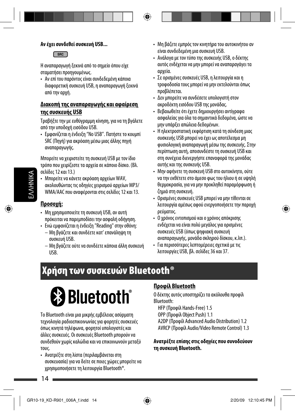 Χρήση των συσκευών bluetooth, Eλλhnika 14 | JVC KD-R901 User Manual | Page 152 / 185