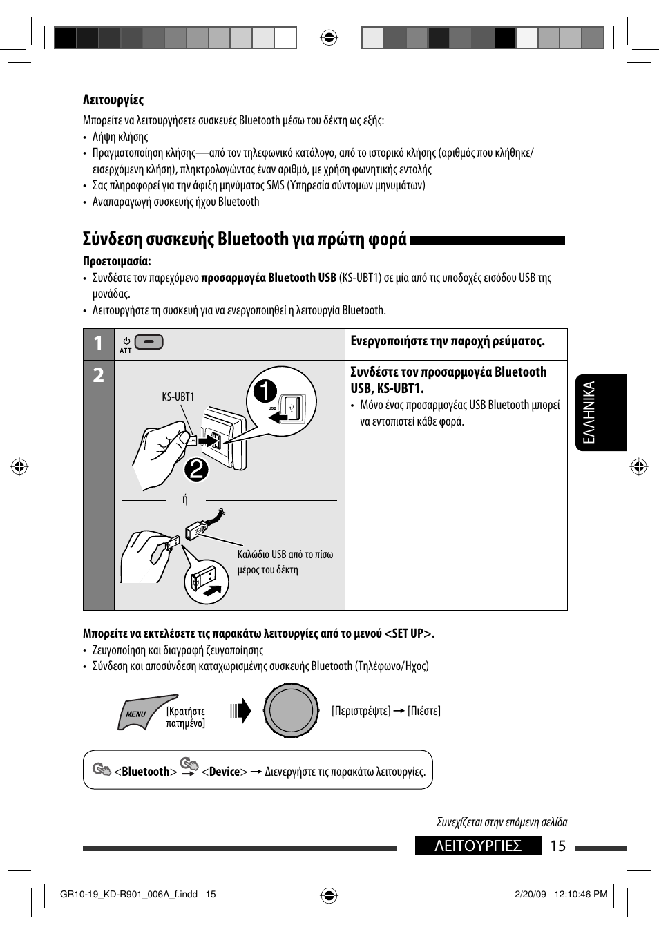 Σύνδεση συσκευής bluetooth για πρώτη φορά, Eλλhnika 15 λειτουργιεσ | JVC KD-R901 User Manual | Page 153 / 185