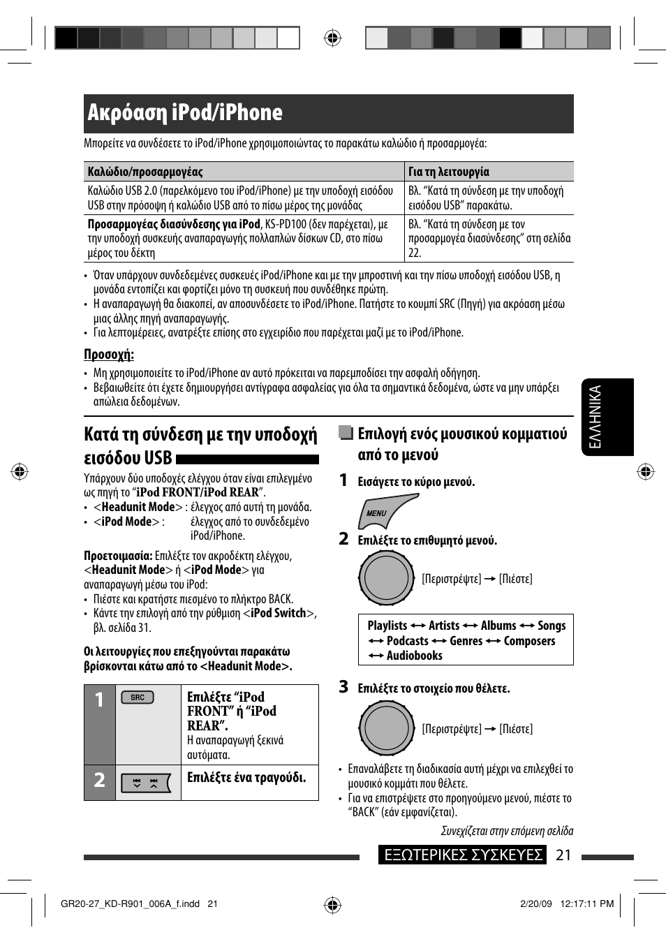Ακρόαση ipod/iphone, Κατά τη σύνδεση με την υποδοχή εισόδου usb, Επιλογή ενός μουσικού κομματιού από το μενού | JVC KD-R901 User Manual | Page 159 / 185