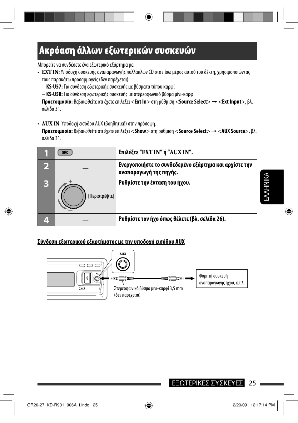 Ακρόαση άλλων εξωτερικών συσκευών | JVC KD-R901 User Manual | Page 163 / 185