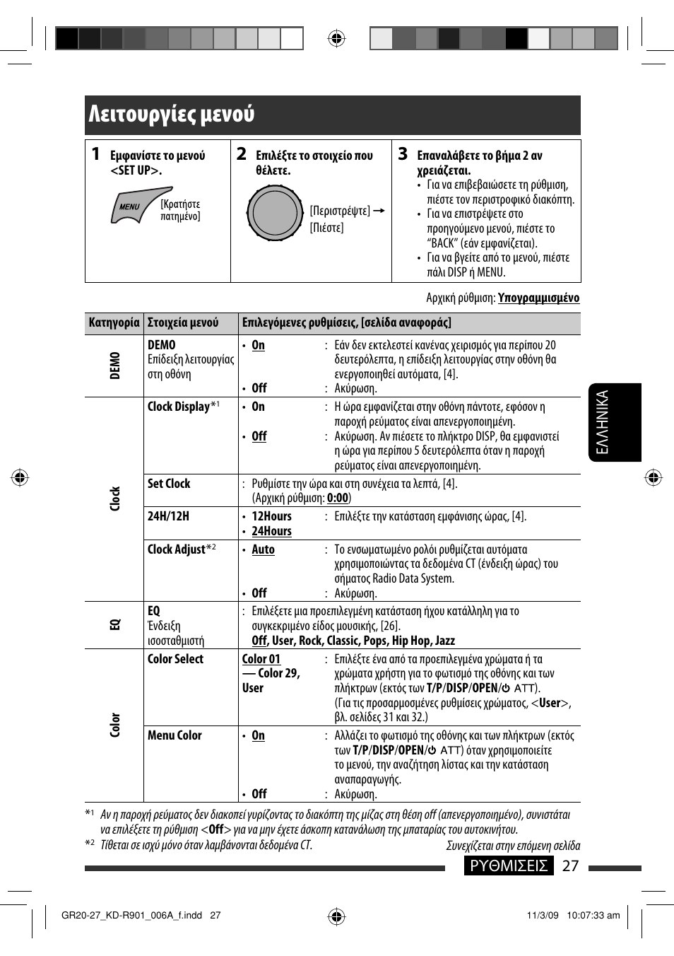 Λειτουργίες μενού, 27 ρυθμισεισ eλλhnika | JVC KD-R901 User Manual | Page 165 / 185