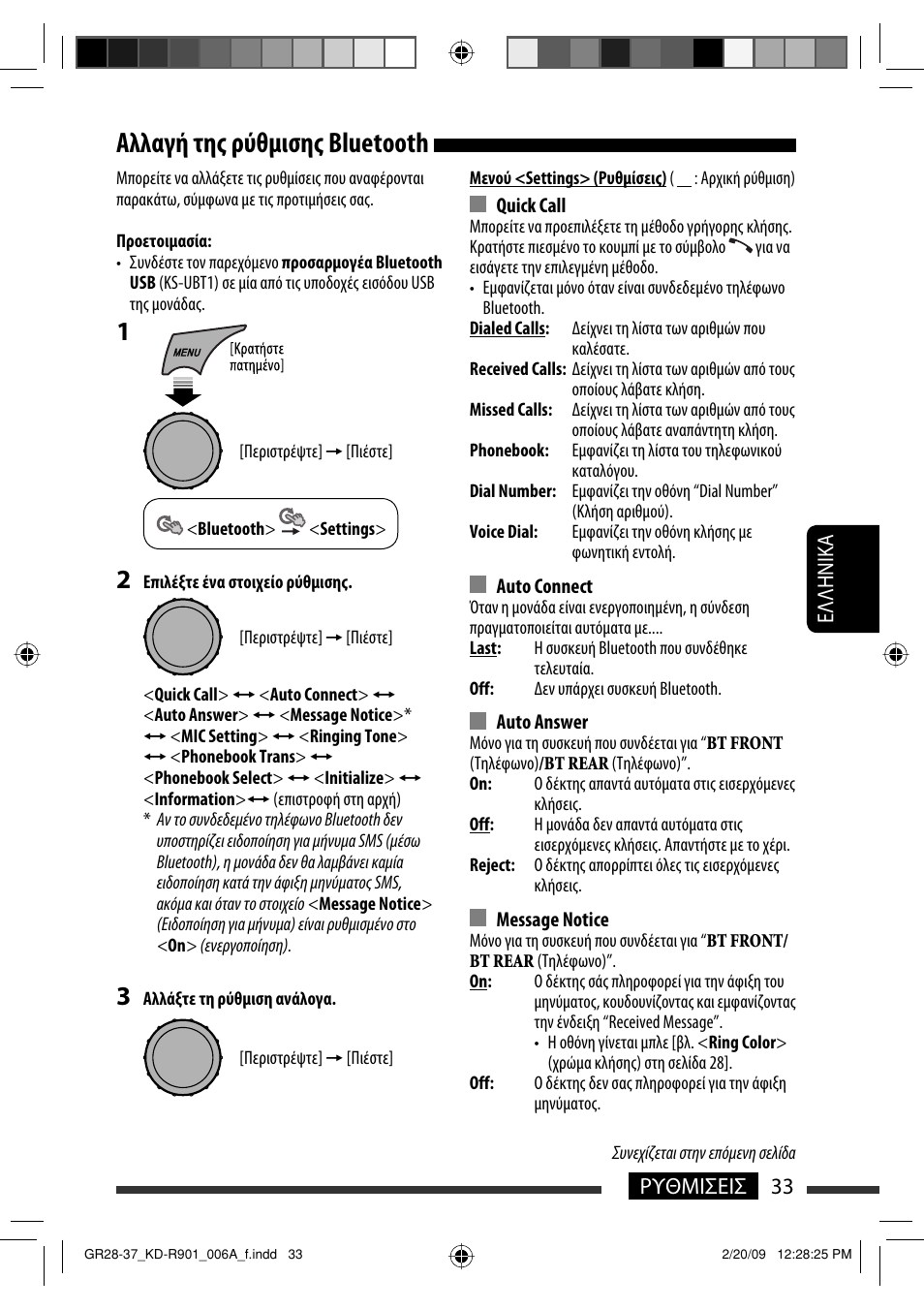 Αλλαγή της ρύθμισης bluetooth, 33 ρυθμισεισ eλλhnika | JVC KD-R901 User Manual | Page 171 / 185