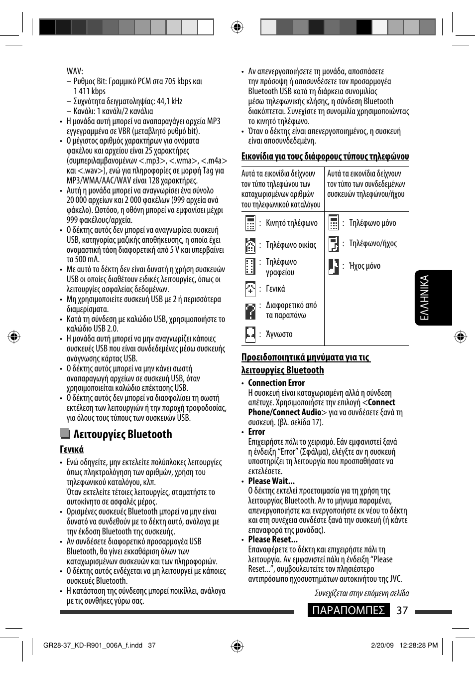 Λειτουργίες bluetooth, 37 παραπομπεσ eλλhnika | JVC KD-R901 User Manual | Page 175 / 185