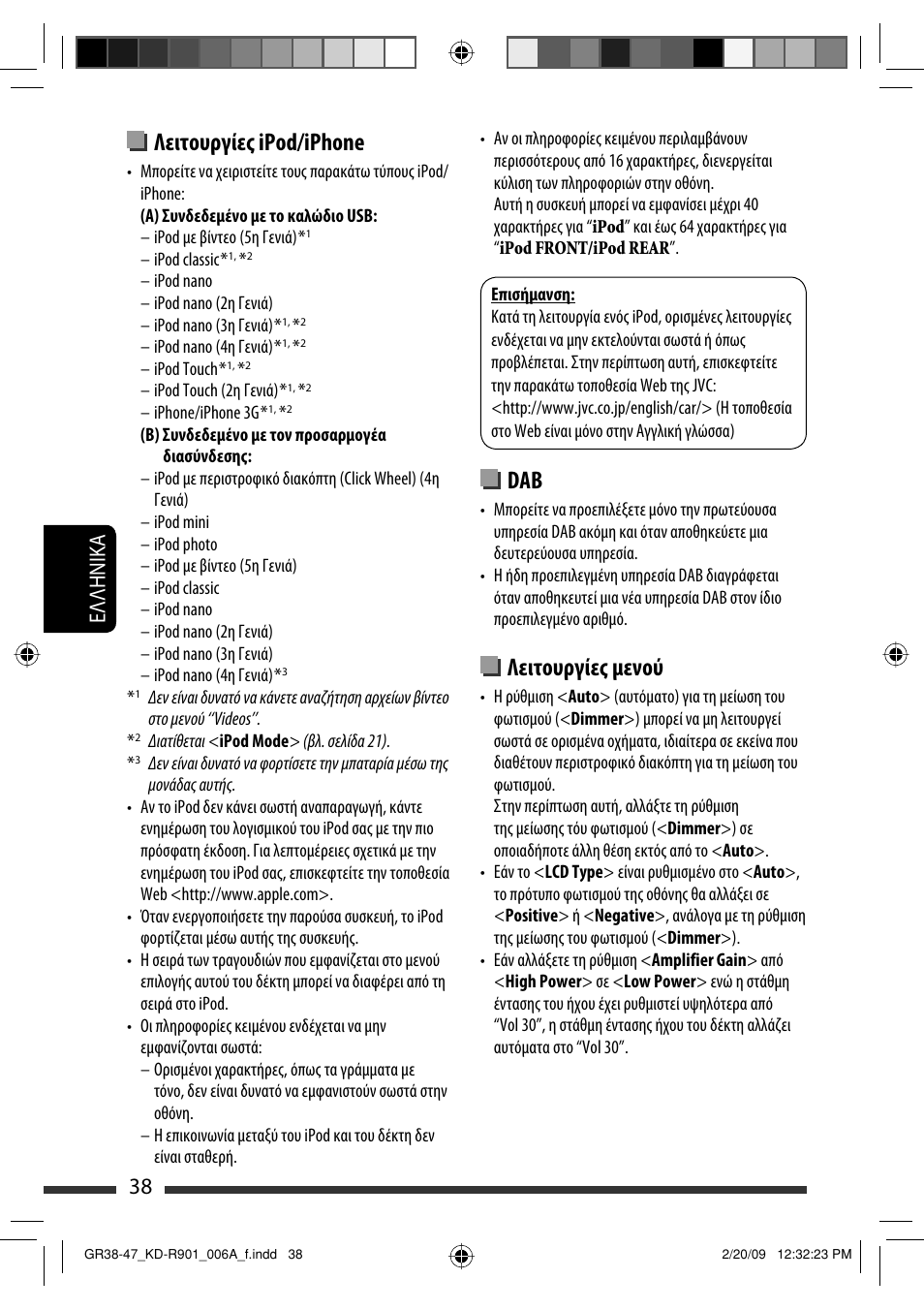 Λειτουργίες ipod/iphone, Λειτουργίες μενού, 38 eλλhnika | JVC KD-R901 User Manual | Page 176 / 185