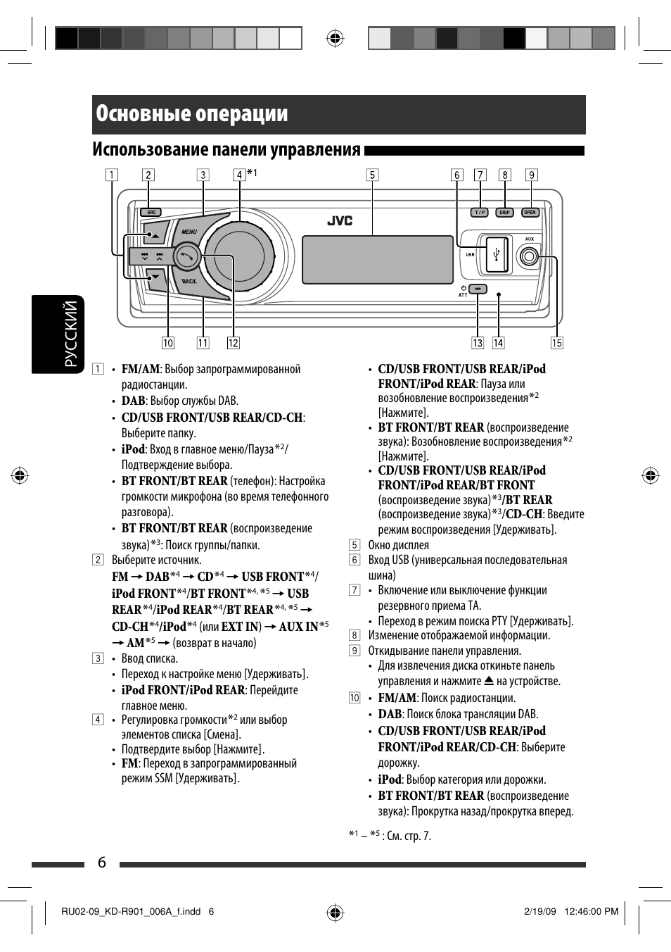 Основные операции, Использование панели управления, 6руcckий | JVC KD-R901 User Manual | Page 98 / 185