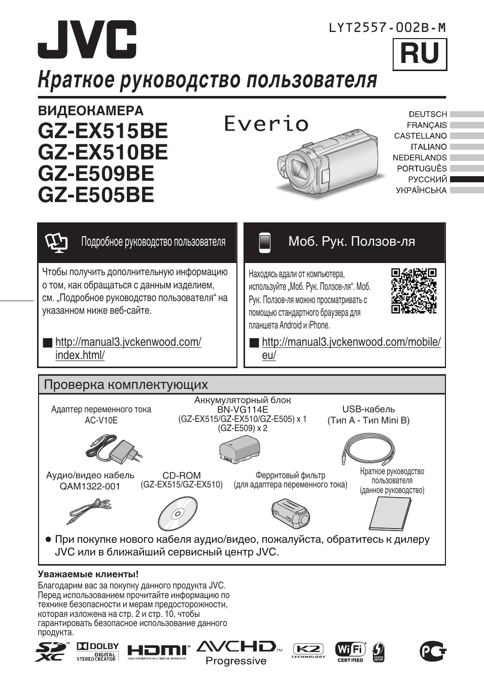 Русский, Краткое руководство пользователя | JVC GZ-EX515 User Manual | Page 73 / 100
