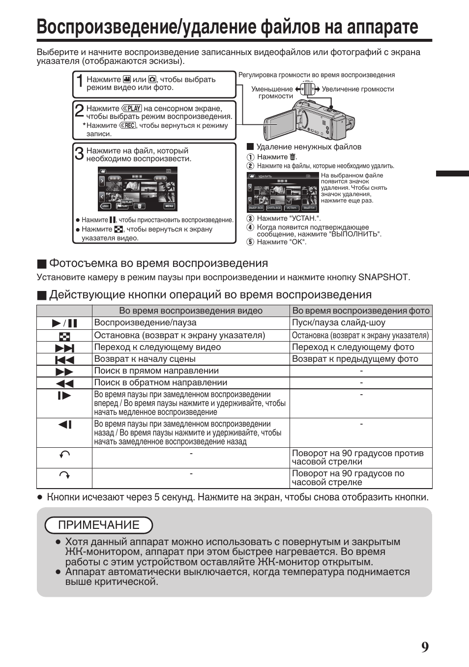 Воспроизведение/удаление файлов на аппарате, Воспроизведение/удаление файлов на, Аппарате | Фотосъемка во время воспроизведения, Примечание | JVC GZ-EX515 User Manual | Page 81 / 100