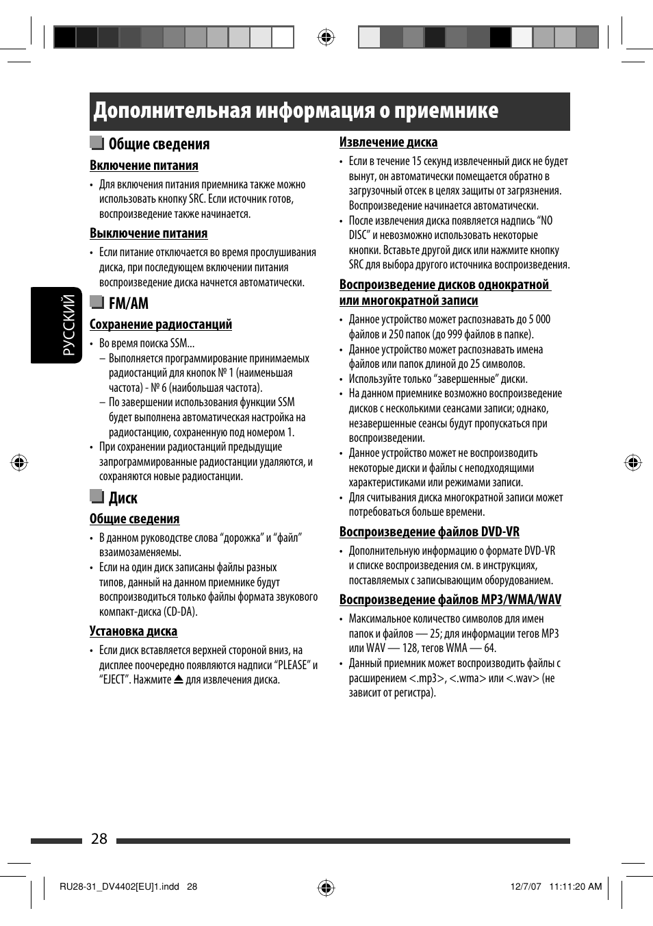 Дополнительная информация о приемнике, Общие сведения, Fm/am | Диск | JVC KD-DV4402 User Manual | Page 100 / 111