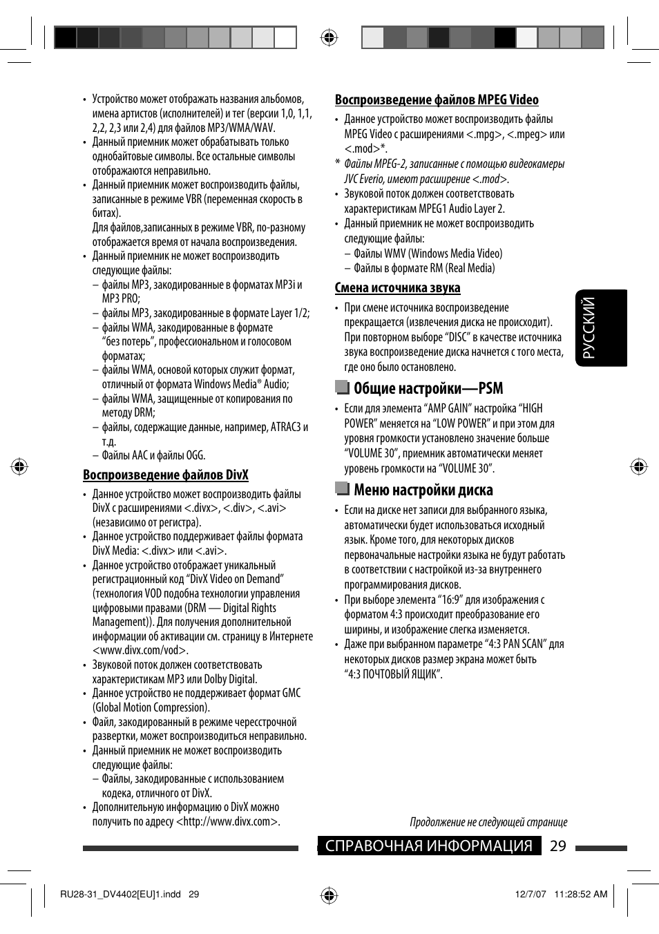 Общие настройки—psm, Меню настройки диска, 29 справочная информация руcckий | JVC KD-DV4402 User Manual | Page 101 / 111