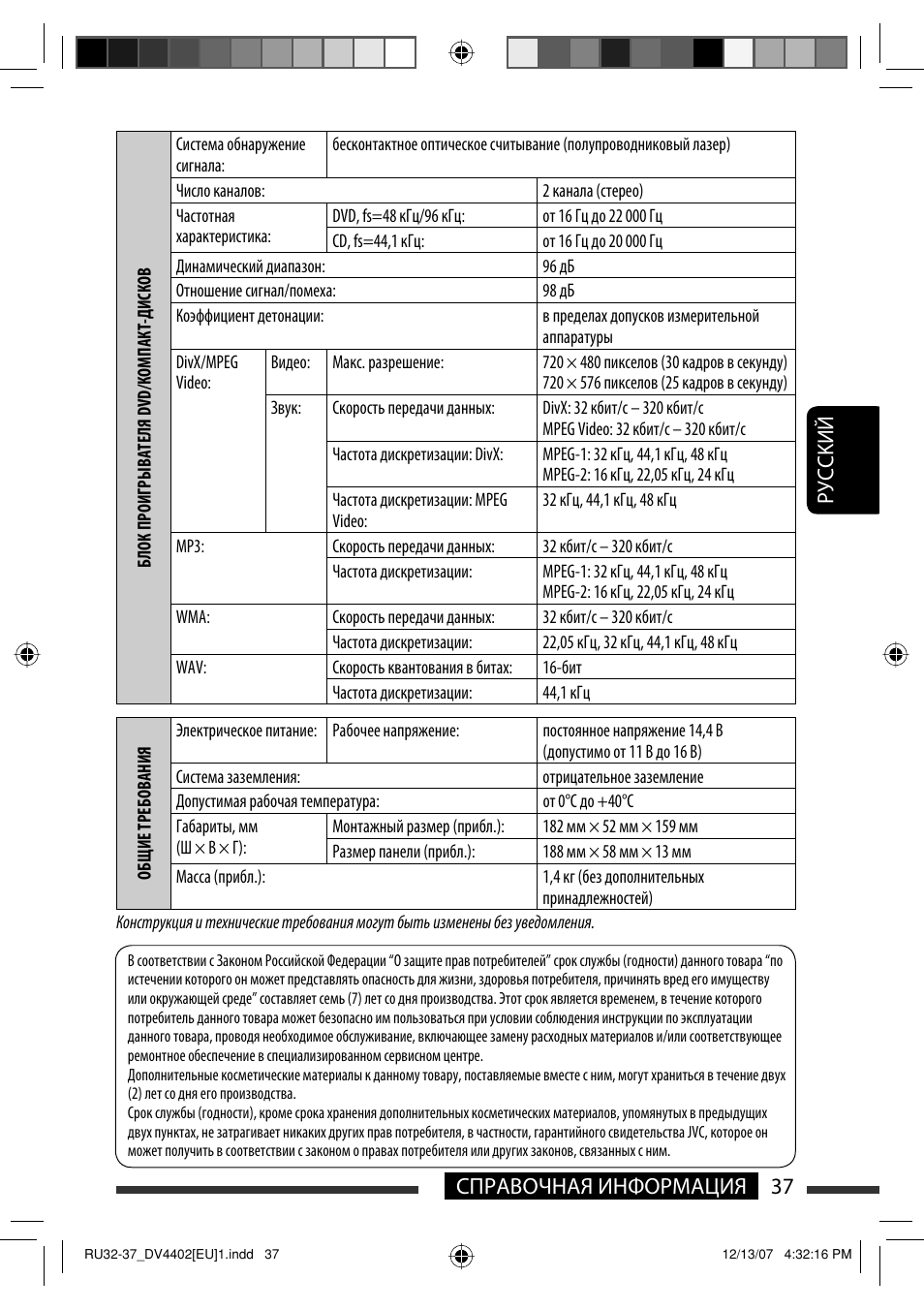 37 справочная информация руcckий | JVC KD-DV4402 User Manual | Page 109 / 111