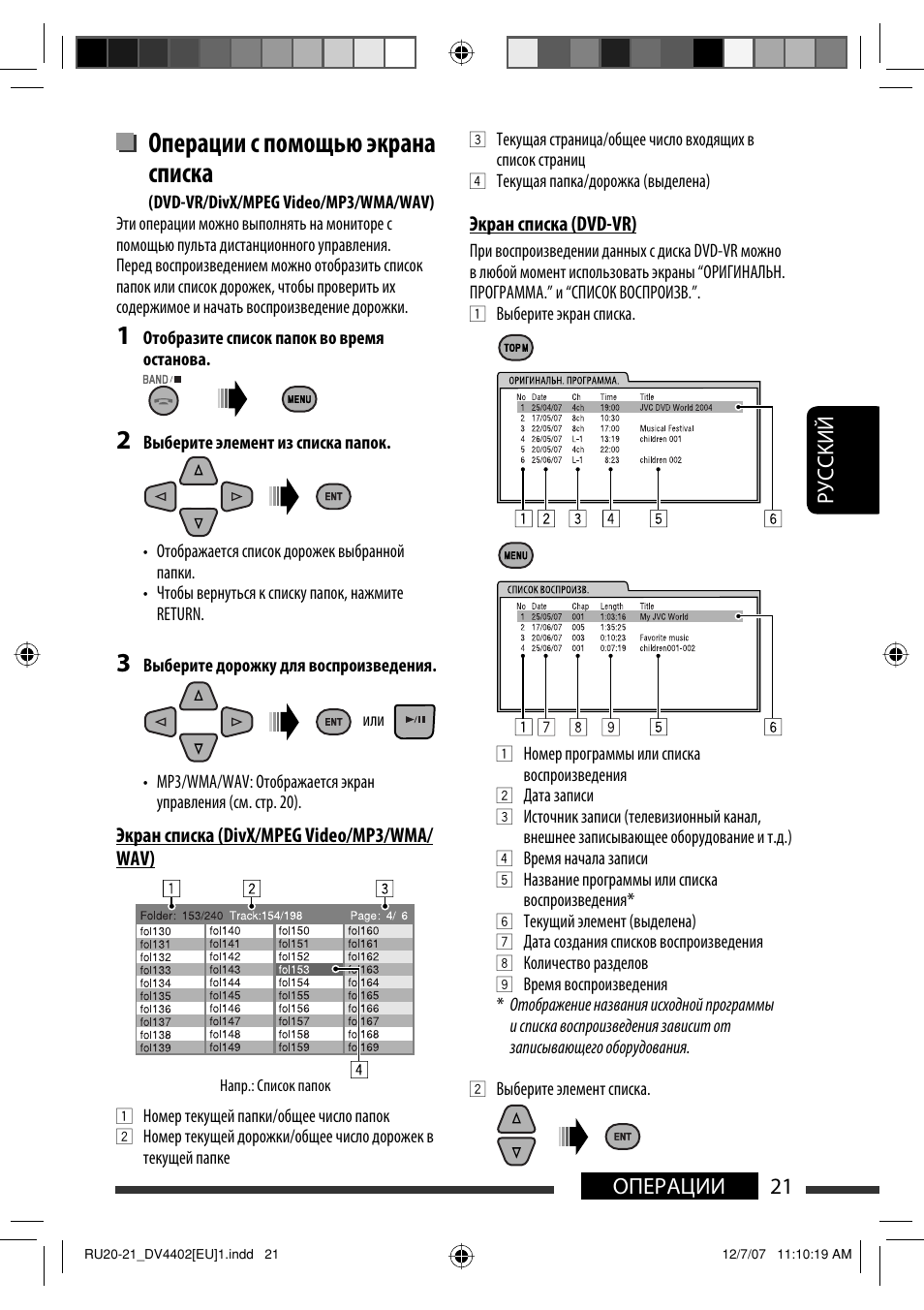 Операции с помощью экрана списка, 21 операции руcckий | JVC KD-DV4402 User Manual | Page 93 / 111