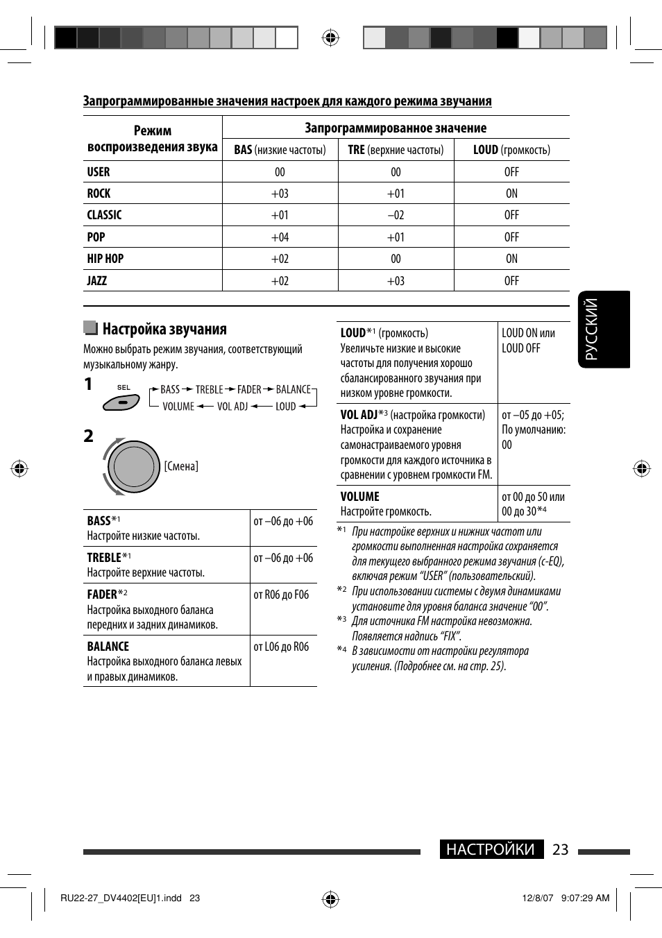 Настройка звучания, 23 настройки руcckий | JVC KD-DV4402 User Manual | Page 95 / 111