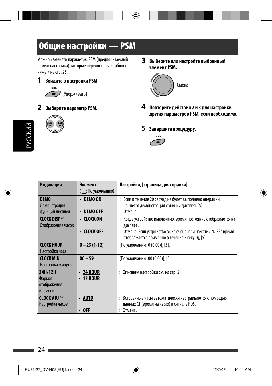 Общие настройки — psm, 24 руcckий | JVC KD-DV4402 User Manual | Page 96 / 111