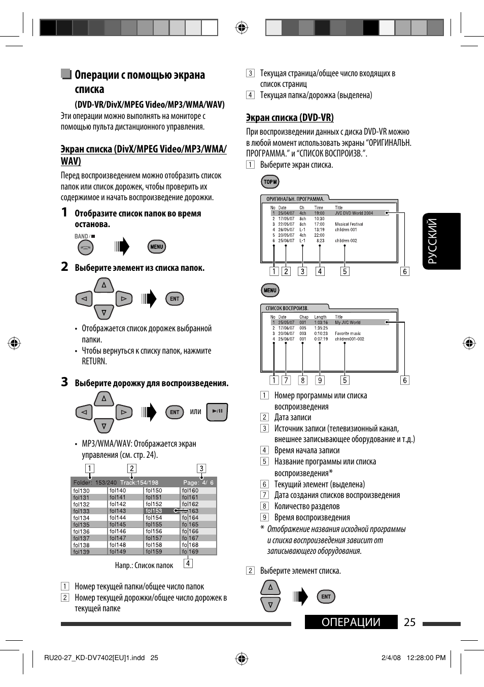 Операции с помощью экрана списка, Руcckий 25 операции | JVC KD-DV7402 User Manual | Page 157 / 201