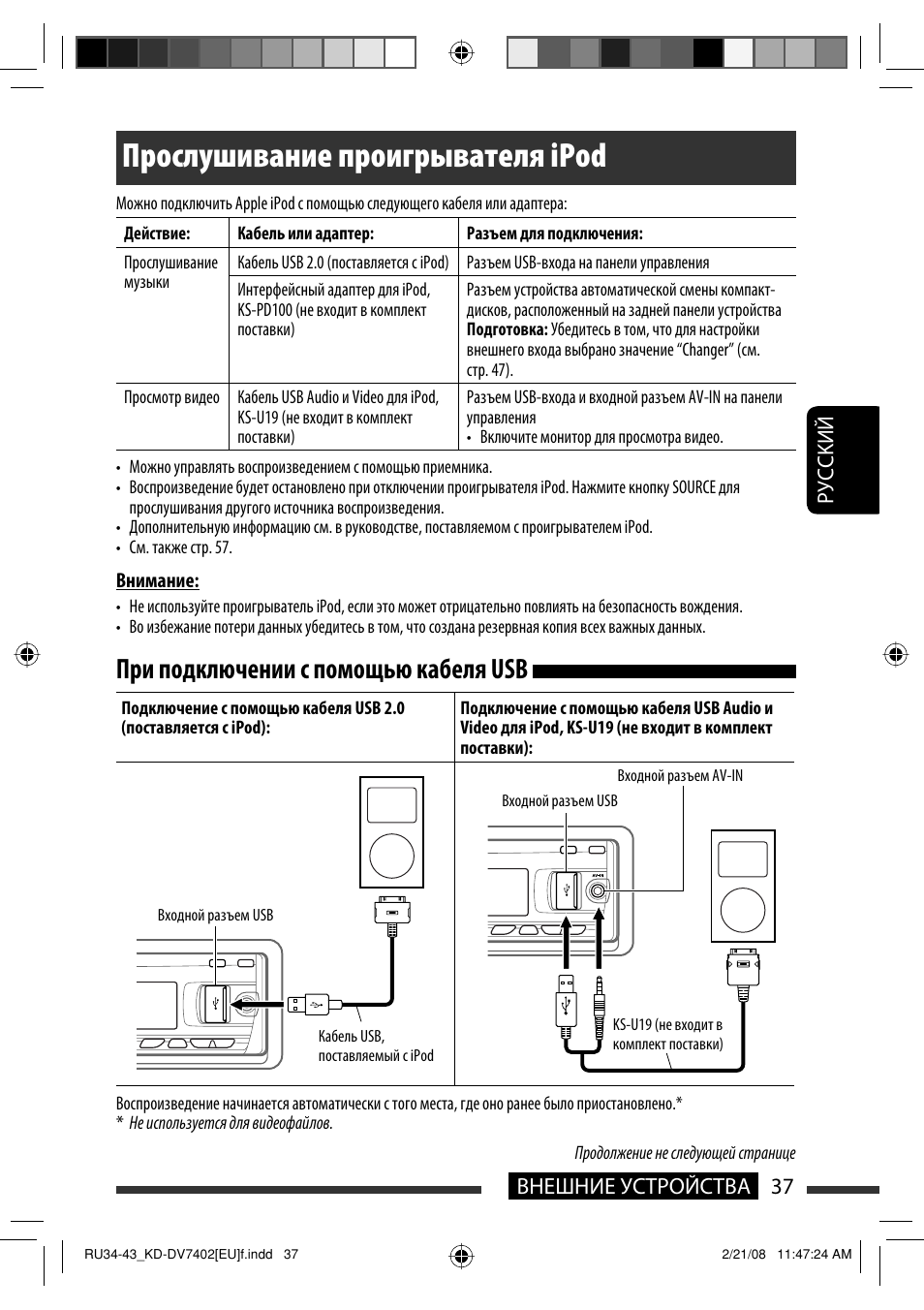 Прослушивание проигрывателя ipod, При подключении с помощью кабеля usb, Руcckий 37 внешние устройства | JVC KD-DV7402 User Manual | Page 169 / 201