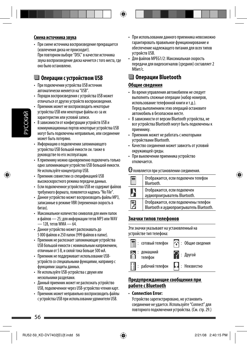 Операции bluetooth, Операции с устройством usb, Руcckий 56 | JVC KD-DV7402 User Manual | Page 188 / 201
