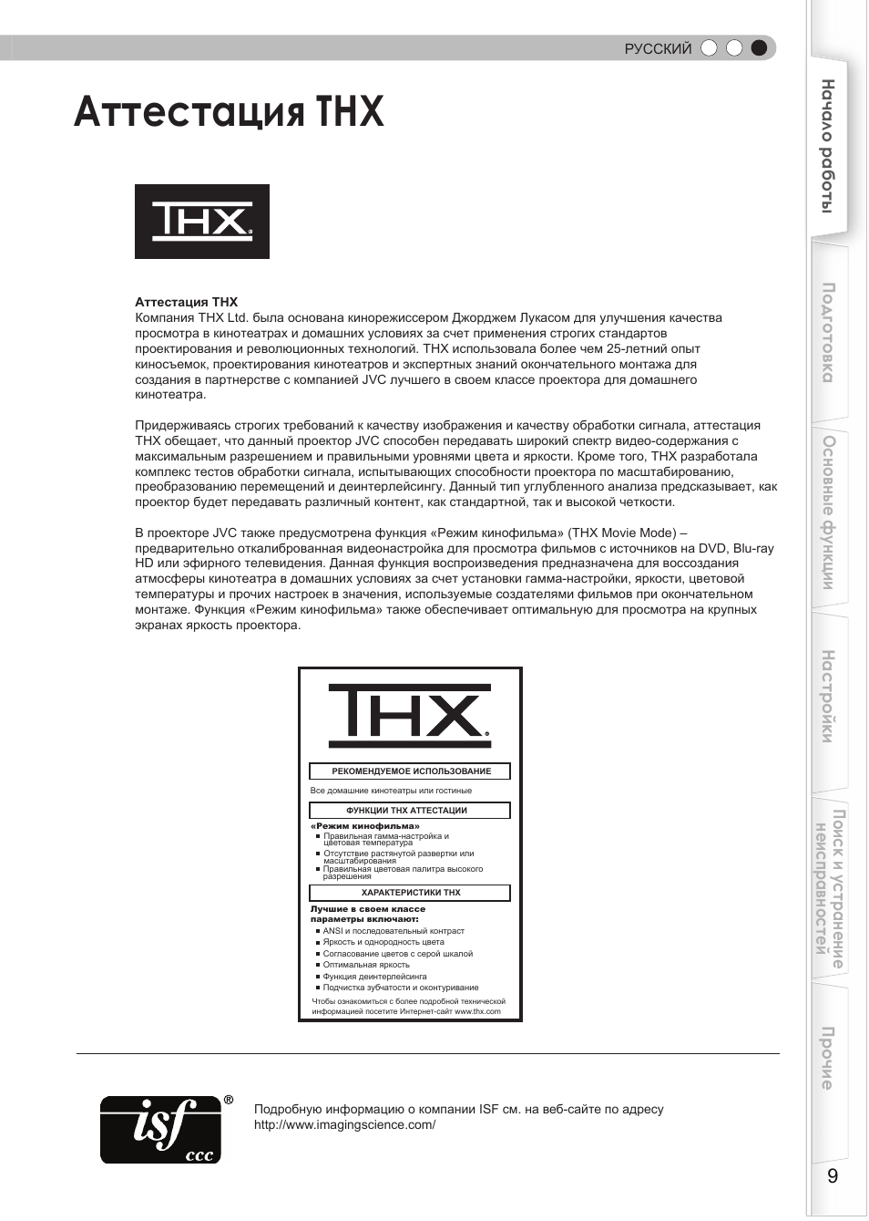 Аттестация thx | JVC DLA-HD950 User Manual | Page 133 / 185