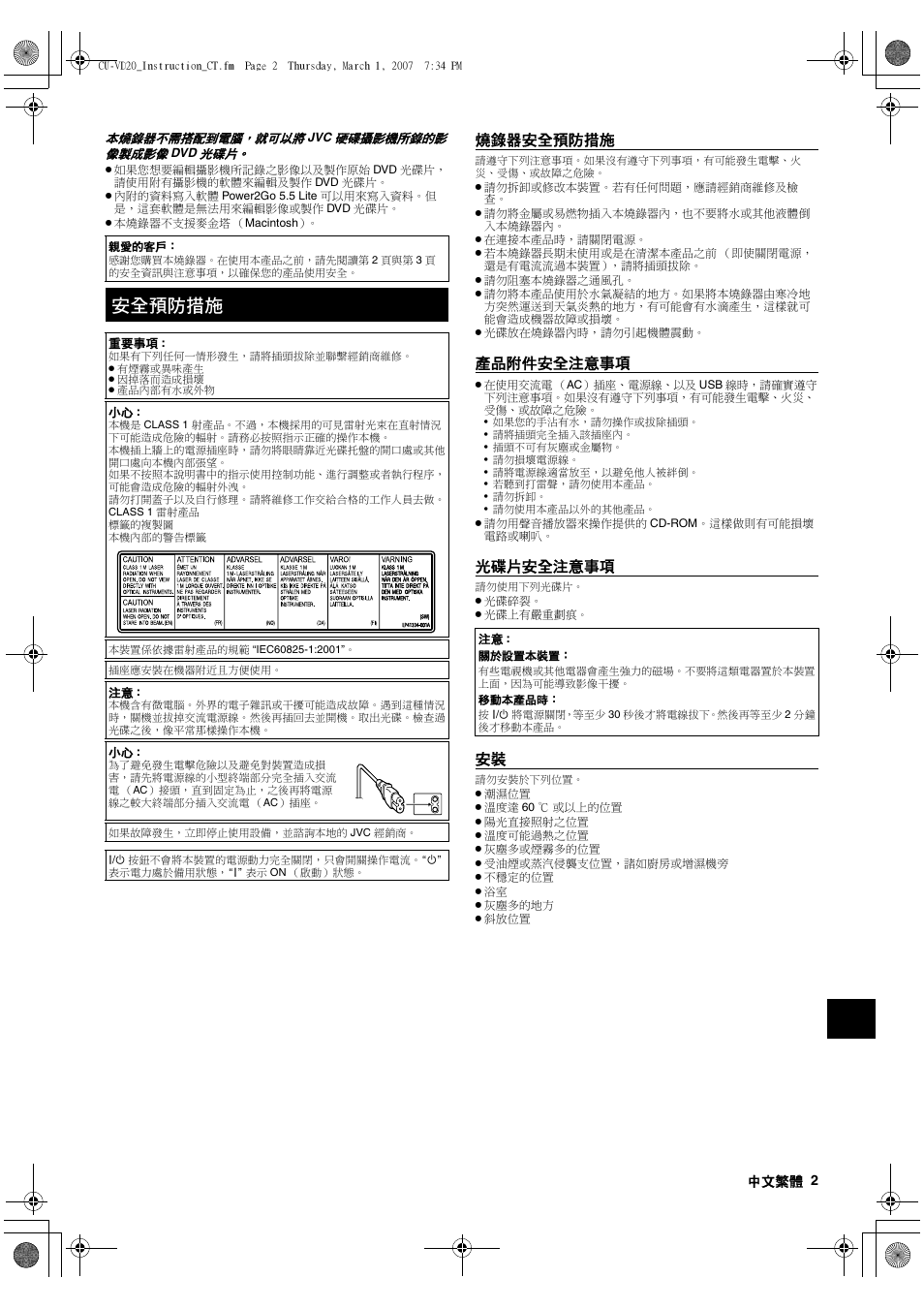 中文繁體, 安全預防措施, 燒錄器安全預防措施 | 產品附件安全注意事項, 光碟片安全注意事項 | JVC CU-VD20 User Manual | Page 121 / 136