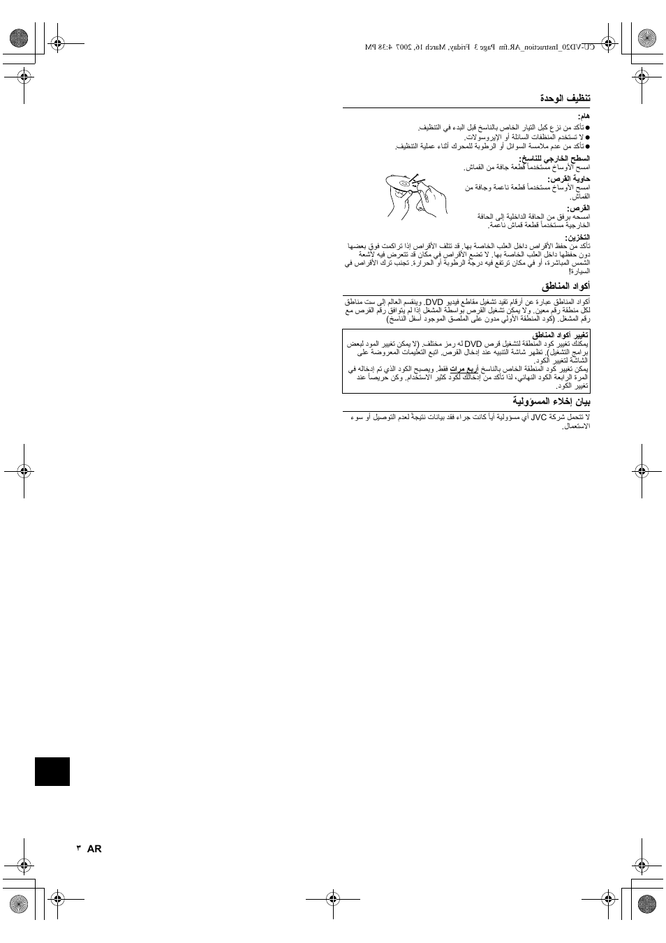 تنظيف الوحدة, أكواد المناطق, بيان إخلاء المسؤولية | JVC CU-VD20 User Manual | Page 130 / 136