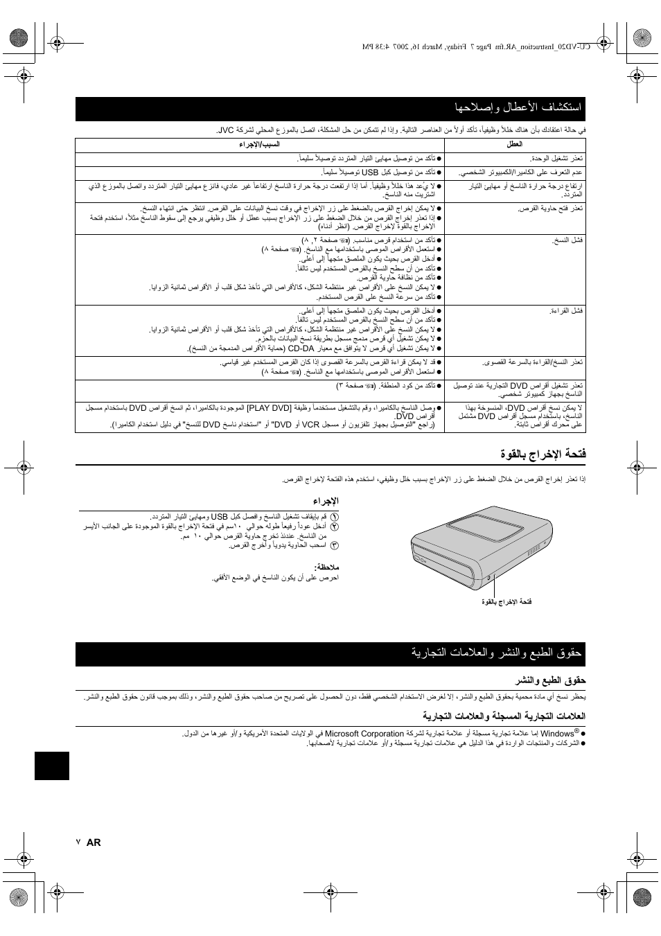 استكشاف الأعطال وإصلاحها, فتحة الإخراج بالقوة, حقوق الطبع والنشر والعلامات التجارية | حقوق الطبع والنشر, العلامات التجارية المسجلة والعلامات التجارية, Tjpm h™ovhœ fhgœ‘m, Hsj”aht h®u¨hg ‘îwbp§h, Pœ‘r hg¨fv ‘hgkav ‘hgublhj hgj¥hv¢m | JVC CU-VD20 User Manual | Page 134 / 136