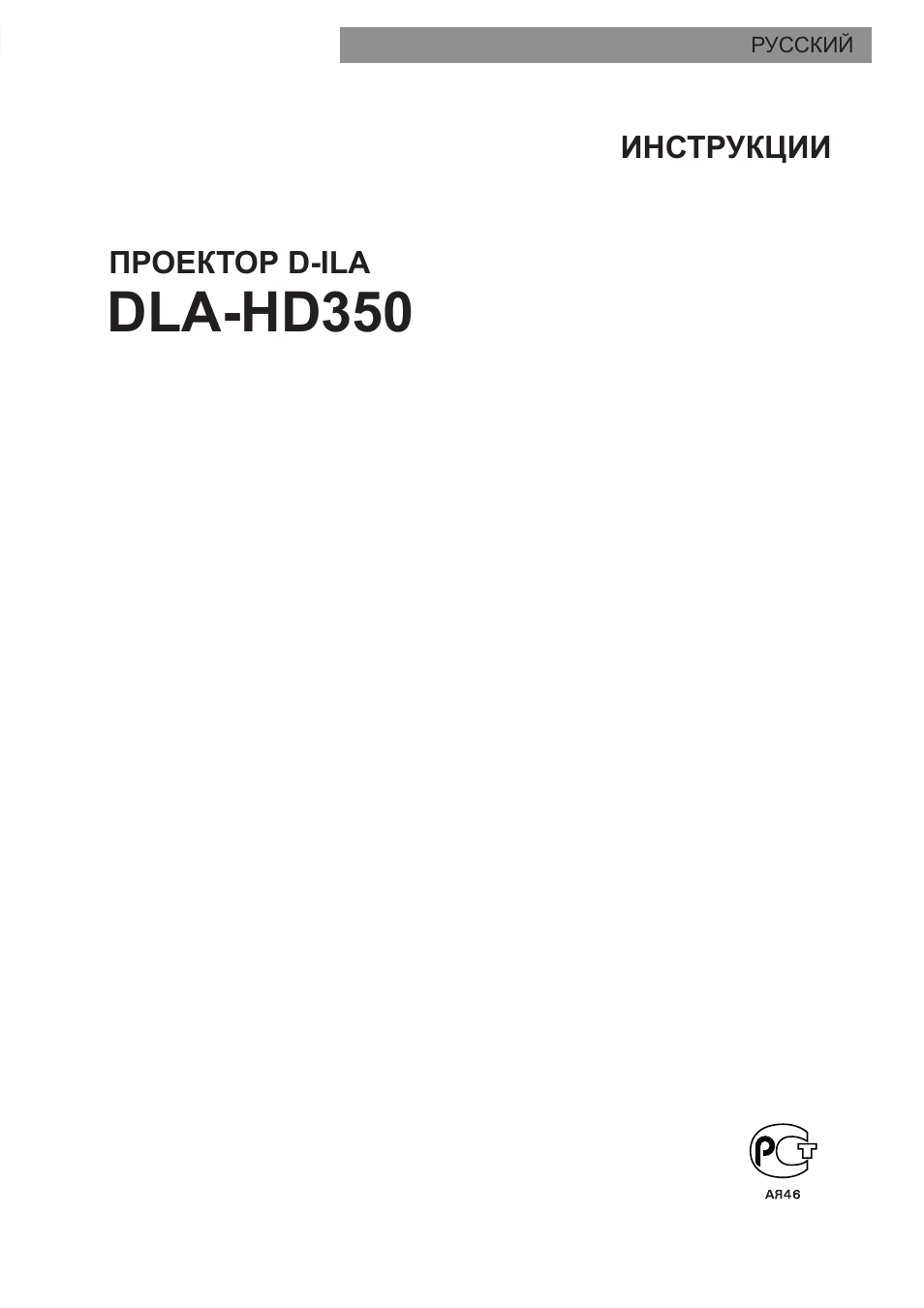 Русский, Dla-hd350 | JVC DLA-HD350 User Manual | Page 117 / 173