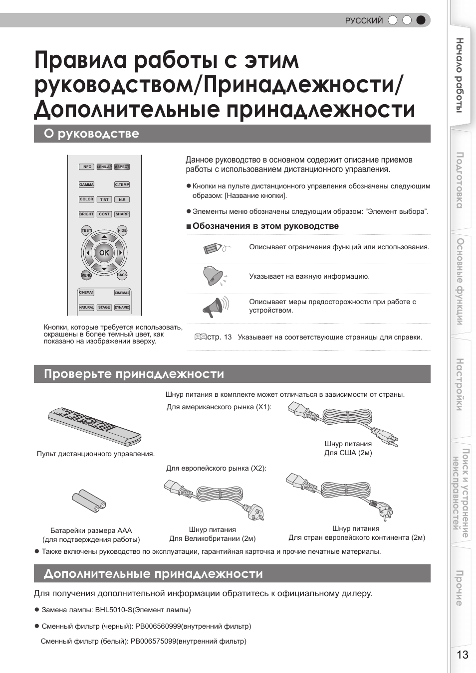О руководстве, Проверьте принадлежности, Дополнительные принадлежности | Правила работы с этим, Руководством/принадлежности | JVC DLA-HD350 User Manual | Page 129 / 173