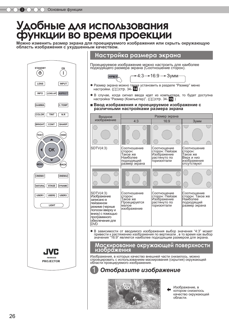 Удобные для использованияфункции во время проекции, Настройка размера экрана, Маскирование окружающей поверхности изображения | Отобразите изображение, 3 16:9 зумм | JVC DLA-HD350 User Manual | Page 142 / 173